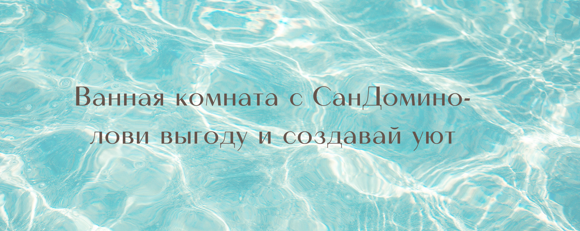 Экономь по крупному! В СанДомино самые выгодные цены Экономь по крупному! В СанДомино самые выгодные цены