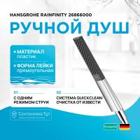Ручной душ Hansgrohe Rainfinity 26866000 Хром