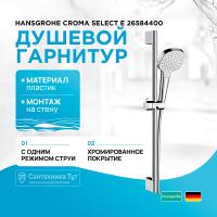 Душевой гарнитур Hansgrohe Croma Select E 26584400 Хром Белый