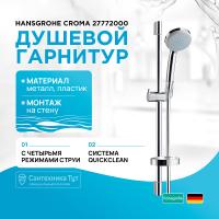 Душевой гарнитур Hansgrohe Croma 27772000 Хром