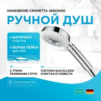 Ручной душ Hansgrohe Crometta 26823400 Хром