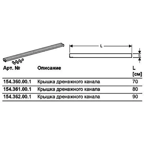 Крышка дренажного канала Geberit 700мм под плитку 154.360.00.1